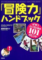「冒険力」ハンドブック イザ!というときの101のヒント
