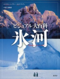 氷河 ビジュアル大百科