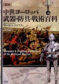 図説中世ヨーロッパ武器・防具・戦術百科