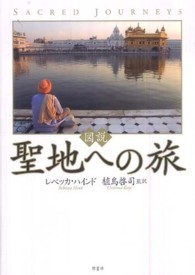 図説 聖地への旅