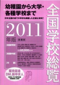 全国学校総覧 2011年版