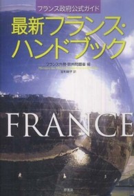 最新フランス・ハンドブック フランス政府公式ガイド