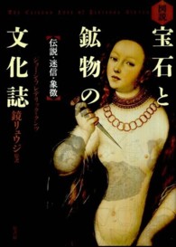 図説宝石と鉱物の文化誌 伝説・迷信・象徴