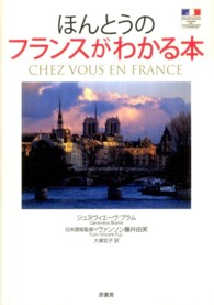ほんとうのフランスがわかる本