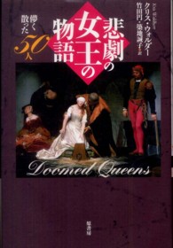 悲劇の女王の物語 儚く散った50人