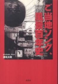 ご当地ソング、風景百年史