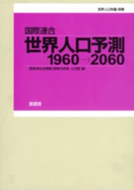 世界人口予測1960→2060 第2分冊 世界人口年鑑 / 国際連合統計局編 ; 別巻