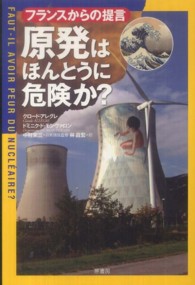 原発はほんとうに危険か? フランスからの提言