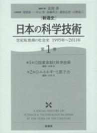 「新通史」日本の科学技術 第1巻 世紀転換期の社会史1995年-2011年