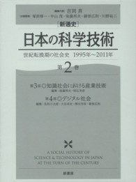 「新通史」日本の科学技術 第2巻 世紀転換期の社会史1995年-2011年