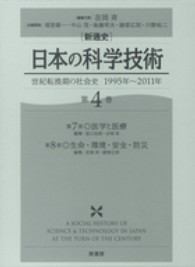 「新通史」日本の科学技術 第4巻 世紀転換期の社会史1995年-2011年