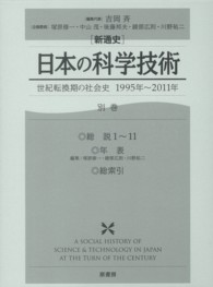 「新通史」日本の科学技術 別巻 世紀転換期の社会史1995年-2011年