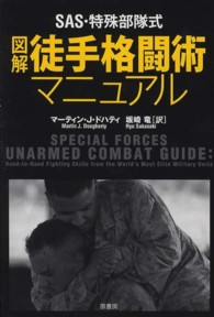 SAS・特殊部隊式図解徒手格闘術マニュアル