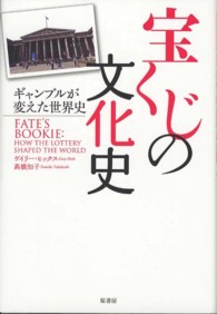宝くじの文化史 ギャンブルが変えた世界史