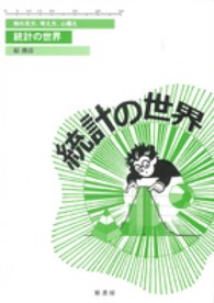 統計の世界 物の見方・考え方・心構え