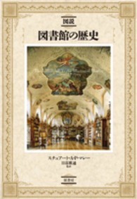 図説図書館の歴史