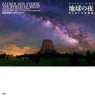 地球の夜 フォトミュージアム  空と星と文化遺産