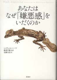 あなたはなぜ「嫌悪感」をいだくのか