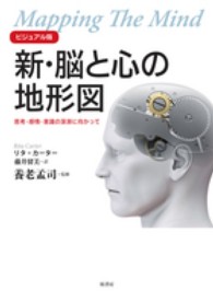 新・脳と心の地形図 思考・感情・意識の深淵に向かって  ビジュアル版