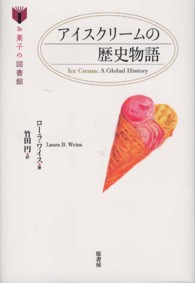アイスクリームの歴史物語 お菓子の図書館