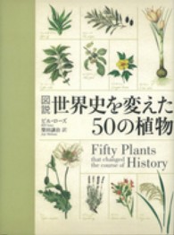 図説世界史を変えた50の植物