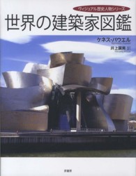 世界の建築家図鑑 ヴィジュアル歴史人物シリーズ