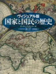 国家と国民の歴史 ヴィジュアル版