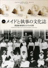 メイドと執事の文化誌 英国家事使用人たちの日常  図説