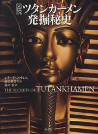 図説ツタンカーメン発掘秘史