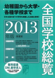 全国学校総覧 2013年版