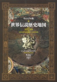世界伝説歴史地図 ヴィジュアル版