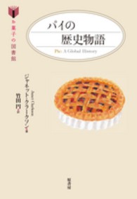 パイの歴史物語 お菓子の図書館