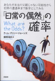 「日常の偶然」の確率 あなたが本当の父親じゃない可能性から犯罪の遭遇率まで数字にしてみた