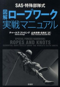 SAS・特殊部隊式図解ロープワーク実戦マニュアル