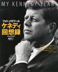 ケネディ回想録 フォト・メモワール