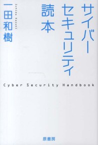 サイバーセキュリティ読本