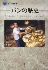 パンの歴史 「食」の図書館