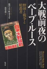 大戦前夜のベーブ・ルース 野球と戦争と暗殺者
