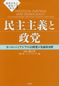 民主主義と政党 ヨーロッパとアジアの42政党の実証的分析 現代日本の政治と外交