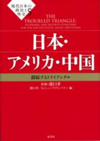 日本・アメリカ・中国 錯綜するトライアングル  The troubled triangle  economic and security concerns for the United States, Japan, and China 現代日本の政治と外交