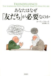 あなたはなぜ「友だち」が必要なのか