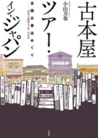 古本屋ツアー・イン・ジャパン [正] 全国古書店めぐり  珍奇で愉快な一五〇のお店