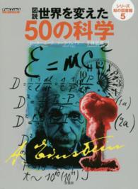 図説世界を変えた50の科学