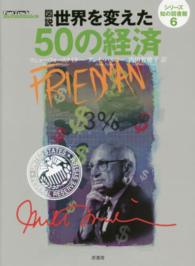 図説世界を変えた50の経済 シリーズ知の図書館