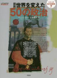 図説 世界を変えた50の政治 Fast Track Politics シリーズ知の図書館