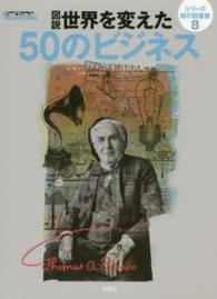 図説世界を変えた50のビジネス 月谷真紀訳 シリーズ知の図書館
