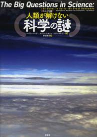 人類が解けない科学の謎 ヴィジュアル版