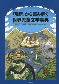 ｢場所｣から読み解く世界児童文学事典