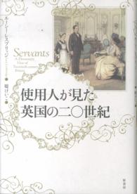 使用人が見た英国の二〇世紀