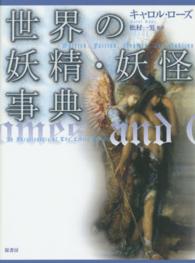 世界の妖精・妖怪事典 シリーズ・ファンタジー百科